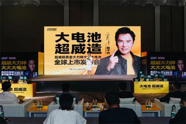 超威大力神大大大电池全球上市发布(图1)